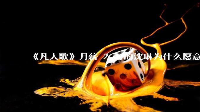《凡人歌》月薪 2 万的沈琳为什么愿意卖卤肉？