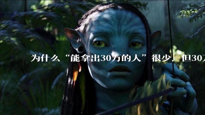 为什么“能拿出30万的人”很少，但30万的车满大街都是？