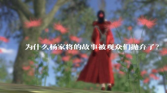 为什么杨家将的故事被观众们抛弃了？