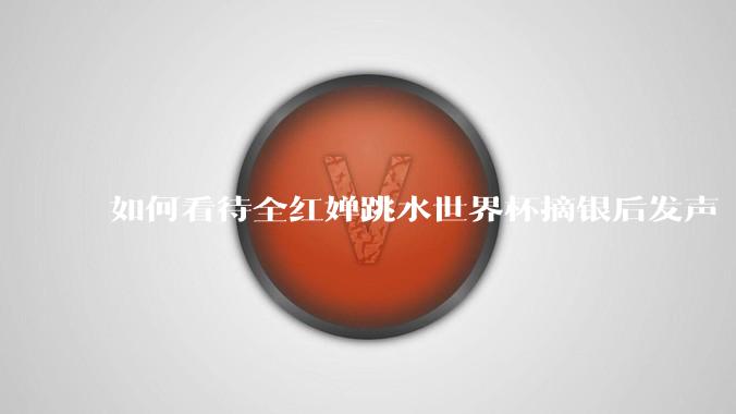 如何看待全红婵跳水世界杯摘银后发声「那咋了这就破防了」？「金牌至上」观念是对运动员的一种捆绑吗？
