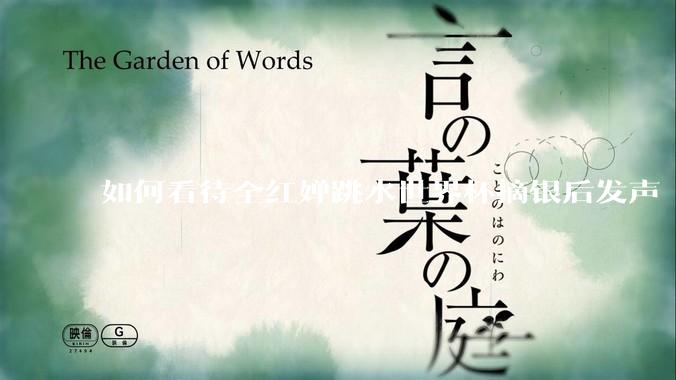如何看待全红婵跳水世界杯摘银后发声「那咋了这就破防了」？「金牌至上」观念是对运动员的一种捆绑吗？
