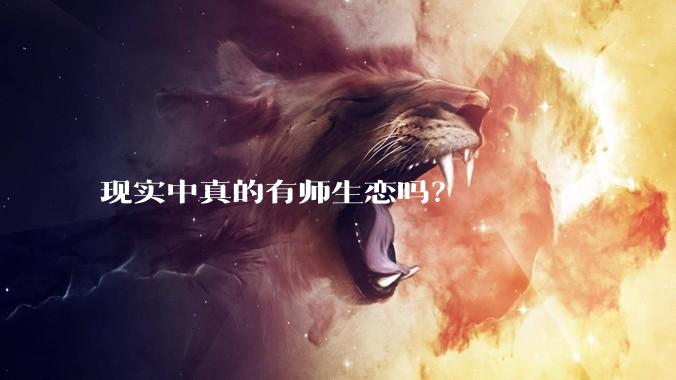 现实中真的有师生恋吗？
