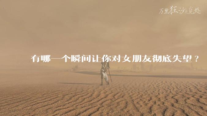 有哪一个瞬间让你对女朋友彻底失望?